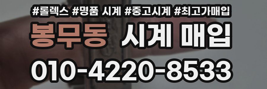 봉무동 시계 매입