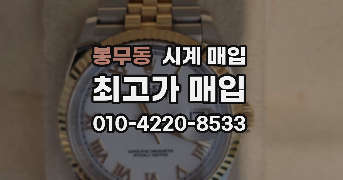 봉무동 시계 매입