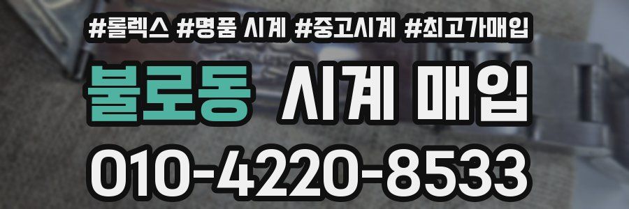 불로동 시계 매입