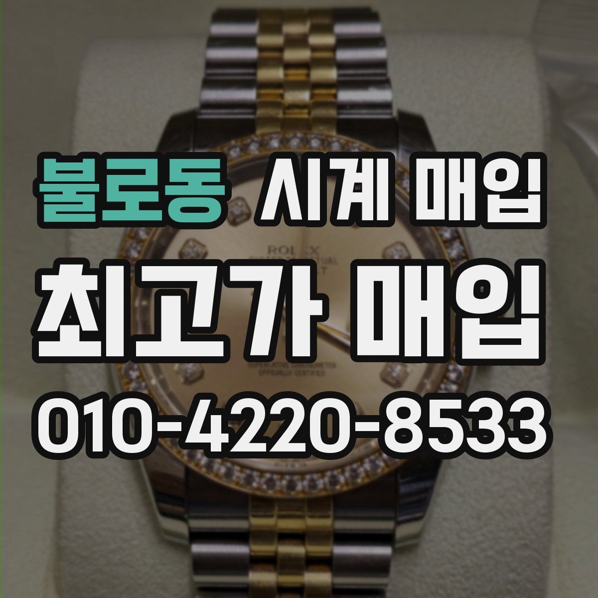 불로동 시계 매입