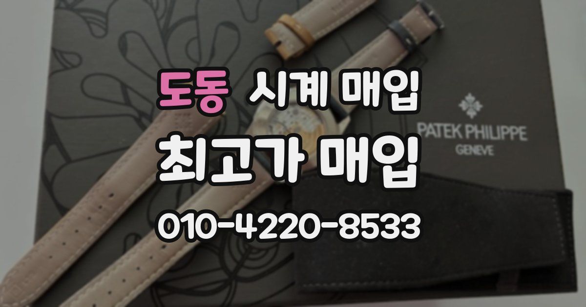 도동 시계 매입