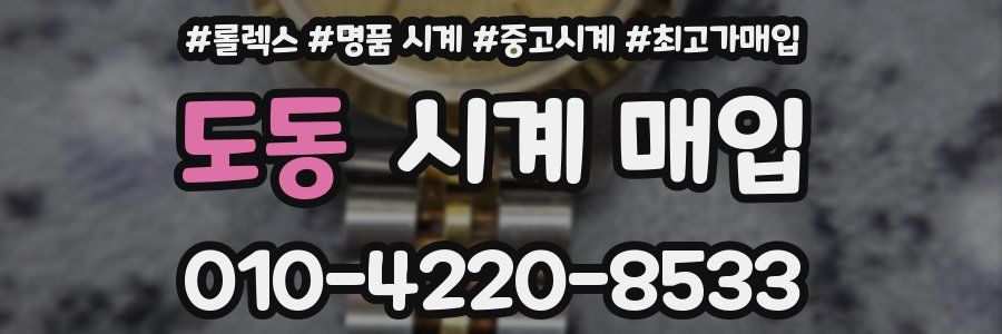 도동 시계 매입