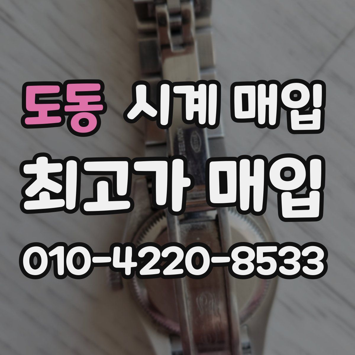 도동 시계 매입