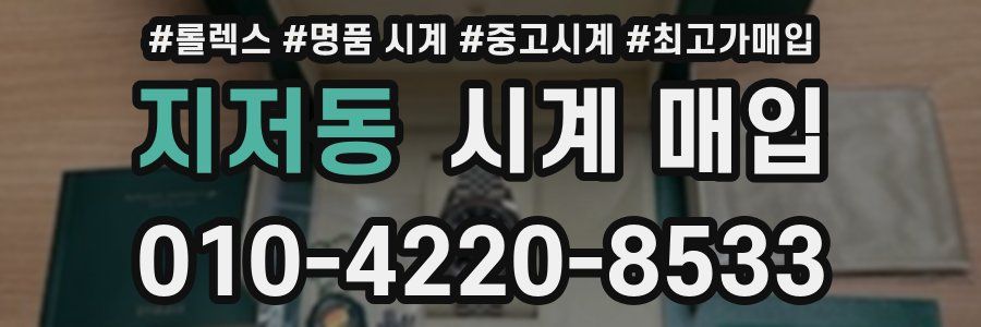 지저동 시계 매입