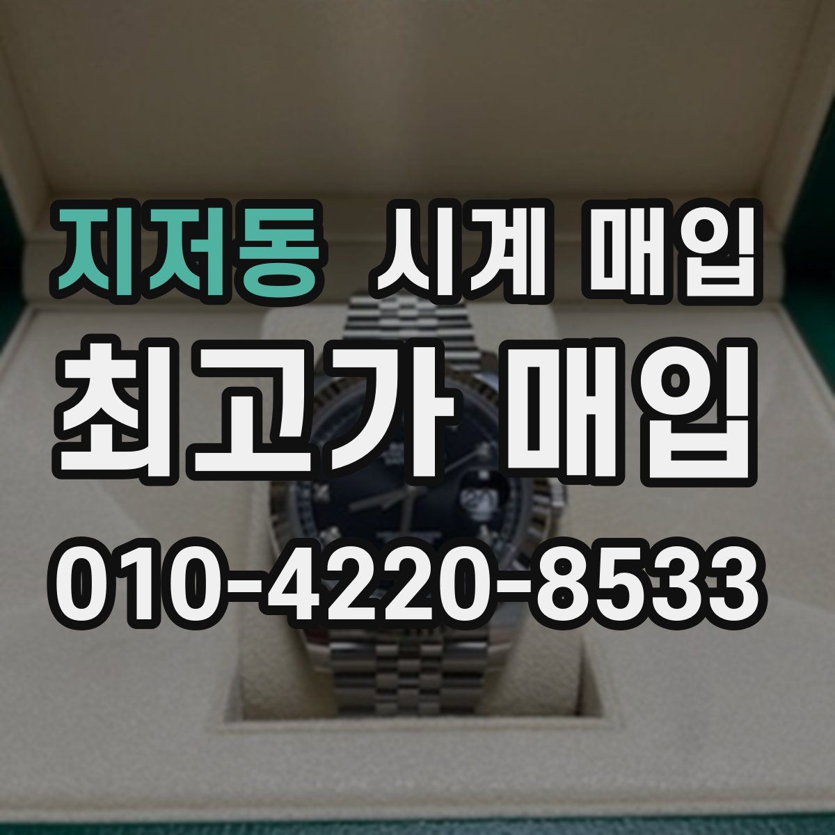 지저동 시계 매입