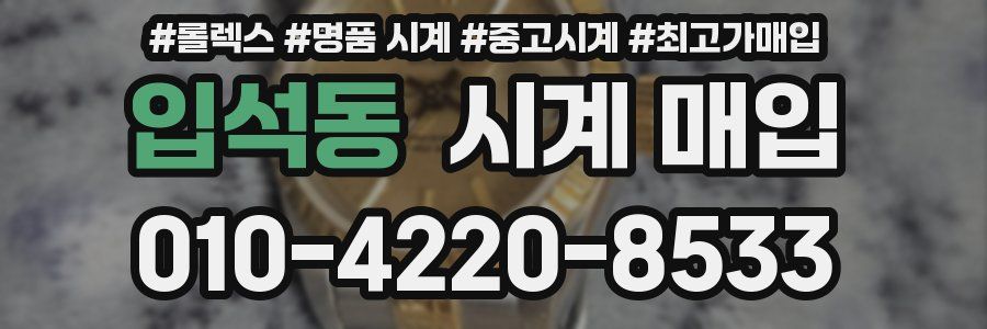 입석동 시계 매입