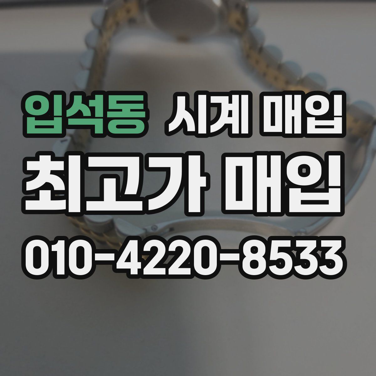 입석동 시계 매입