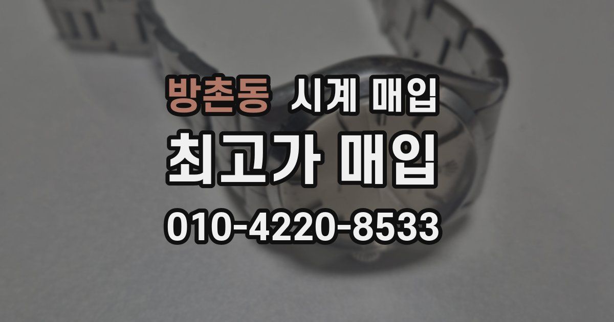 방촌동 시계 매입