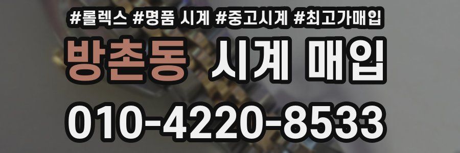 방촌동 시계 매입