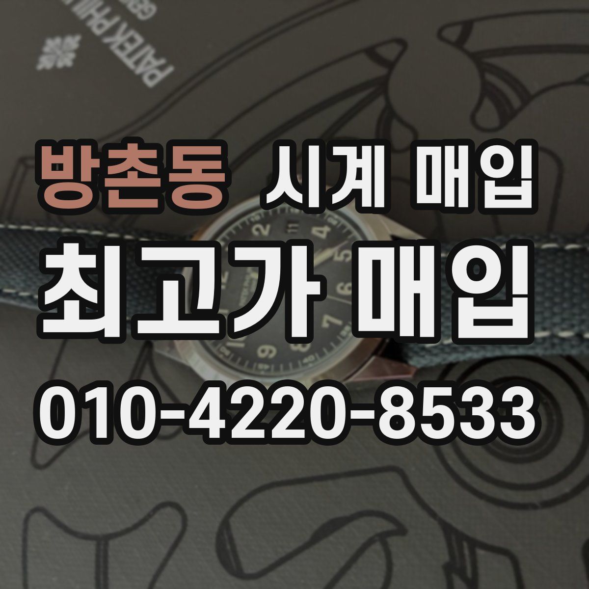 방촌동 시계 매입