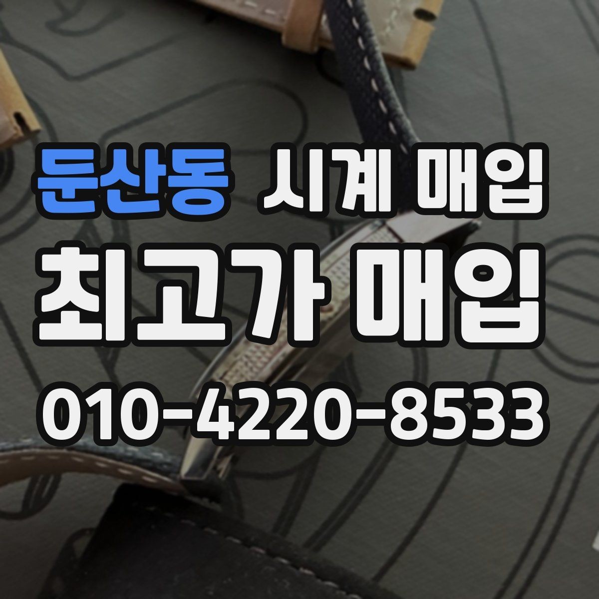 둔산동 시계 매입 가격이 낮아지는 주요 원인