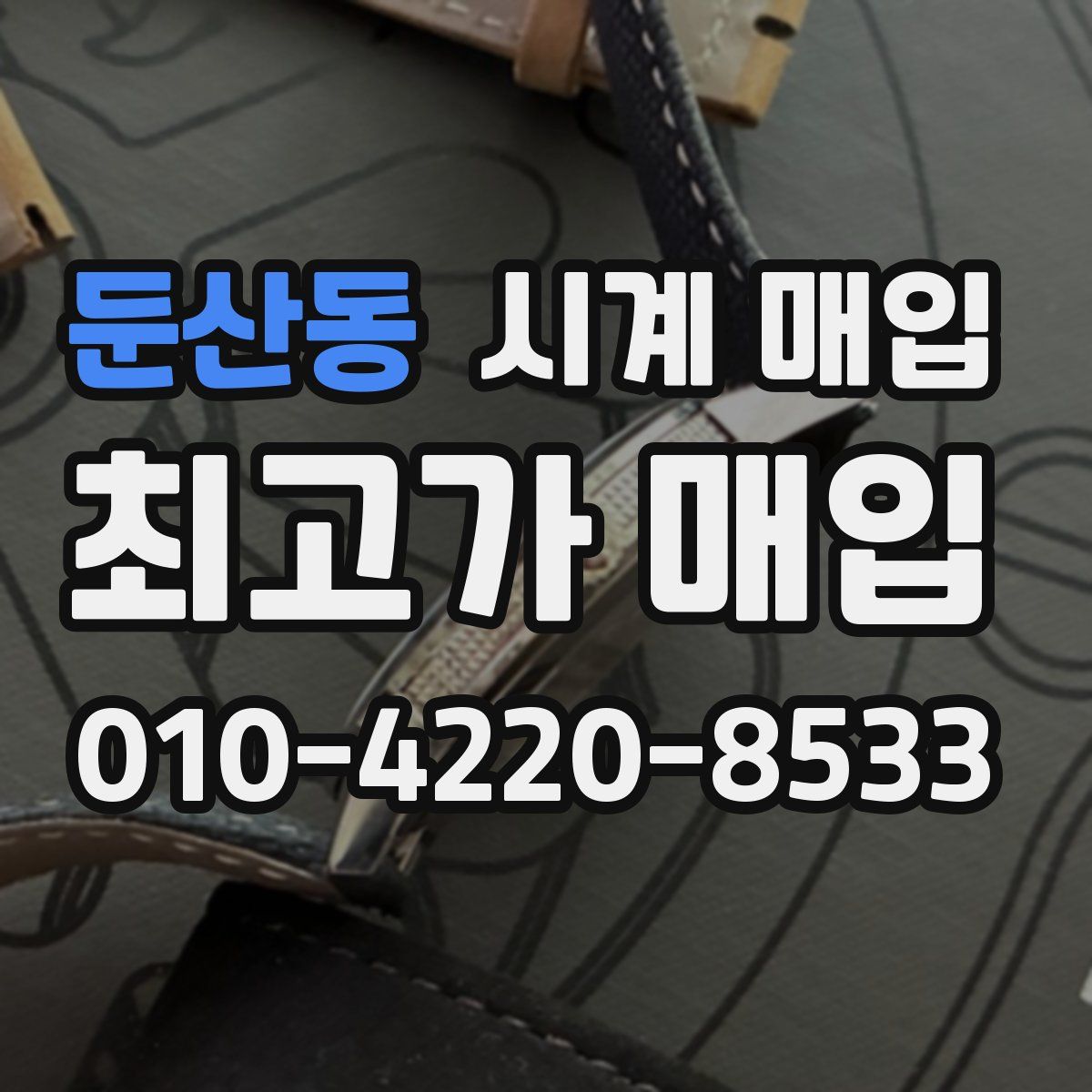 둔산동 시계 매입