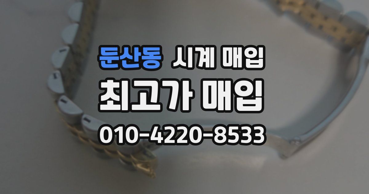 둔산동 시계 매입