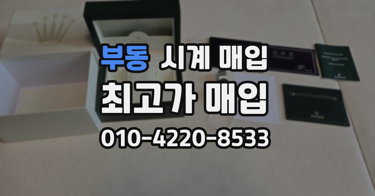 부동 시계 매입