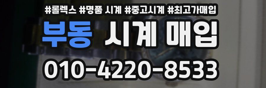 부동 시계 매입