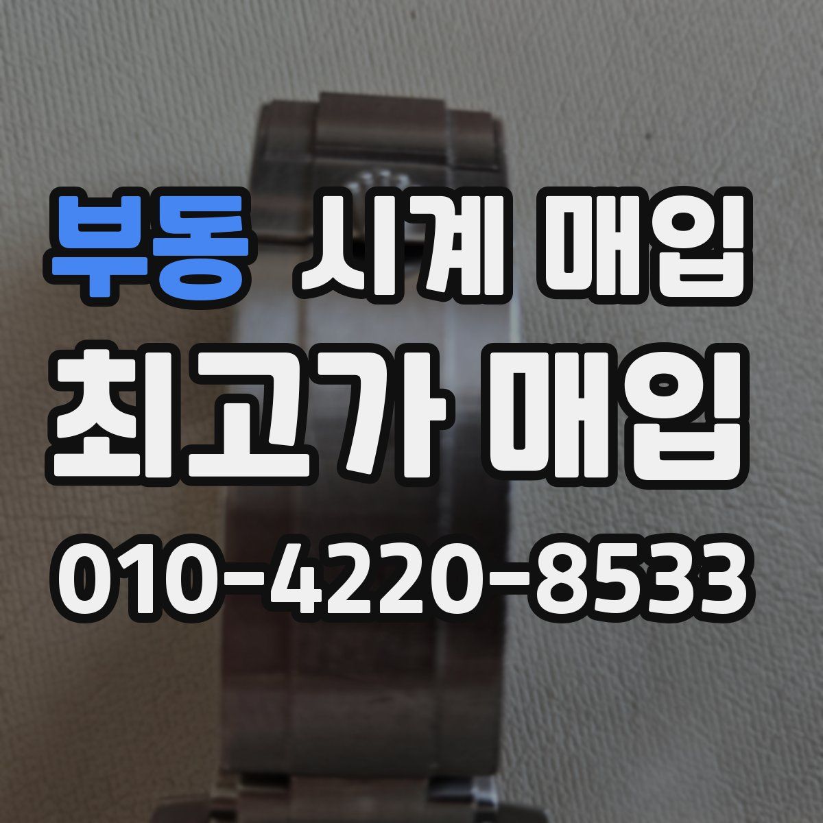 부동 시계 매입
