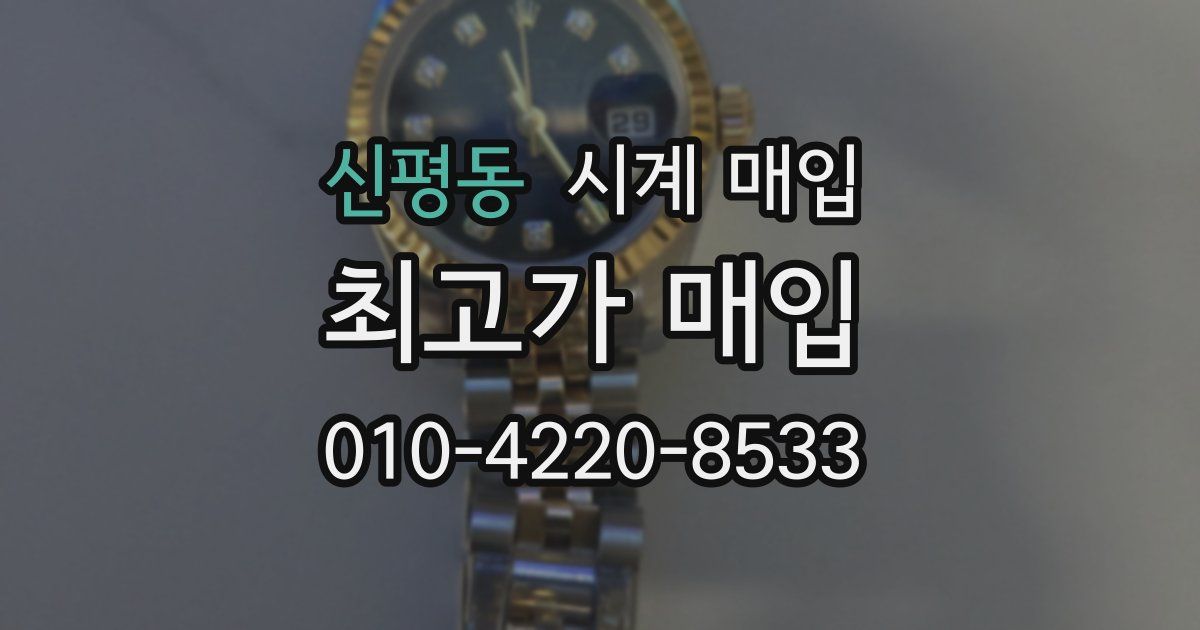 신평동 시계 매입