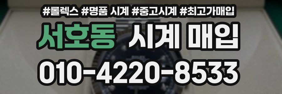 서호동 시계 매입