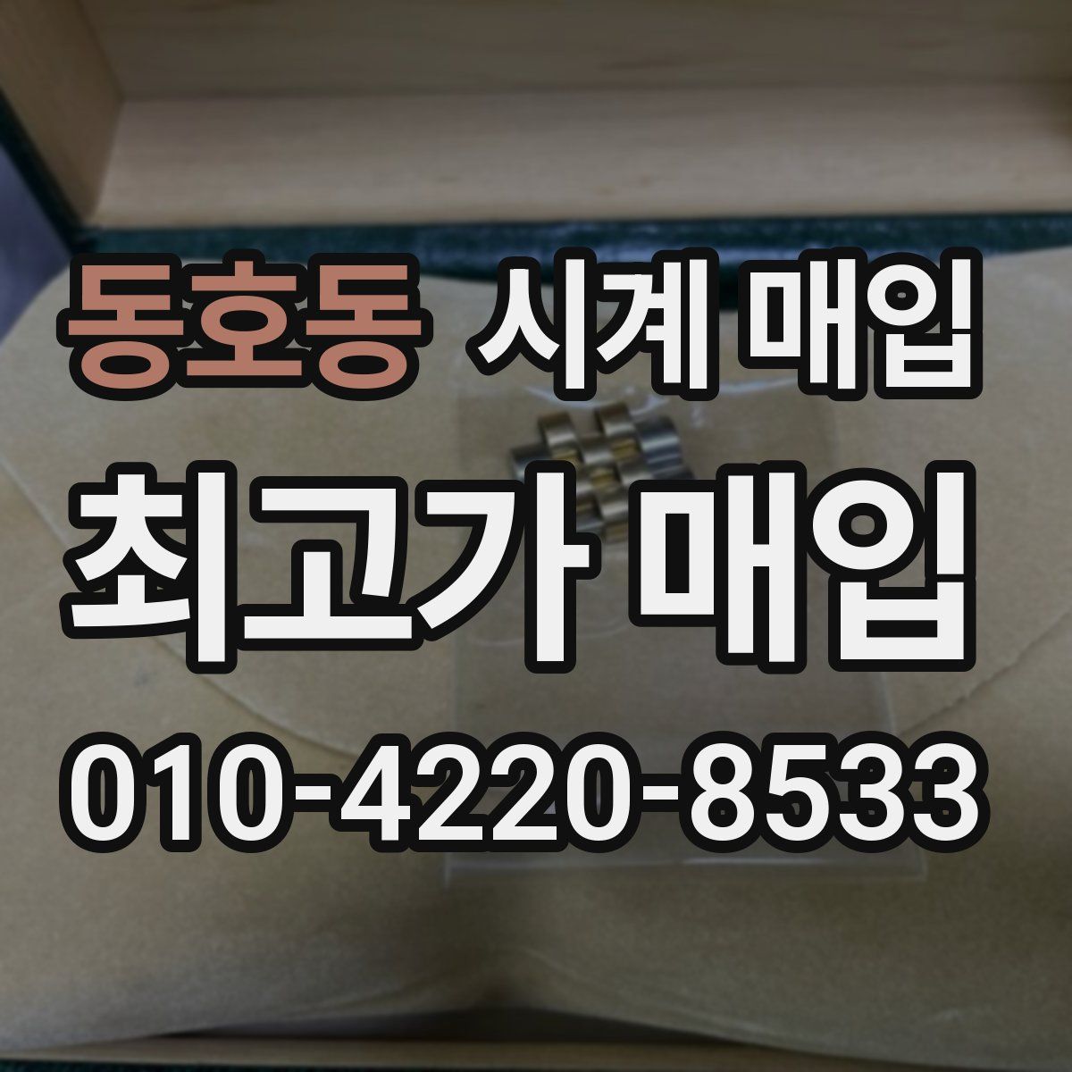 동호동 시계 매입