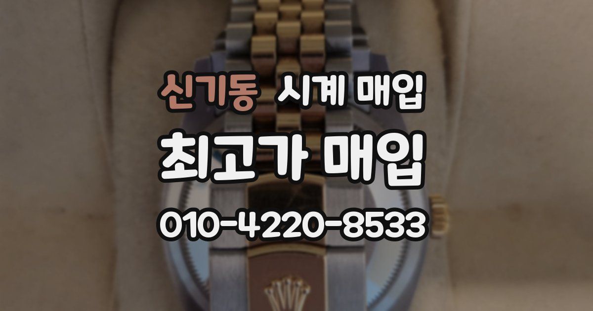 신기동 시계 매입