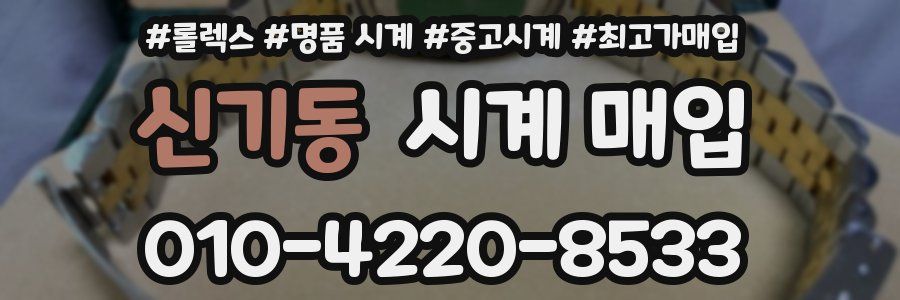 신기동 시계 매입