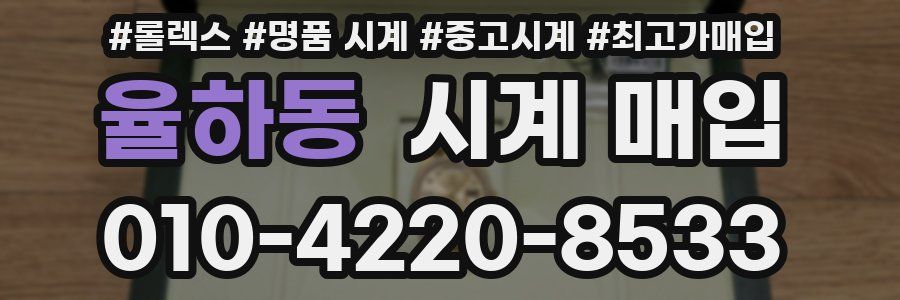 율하동 시계 매입