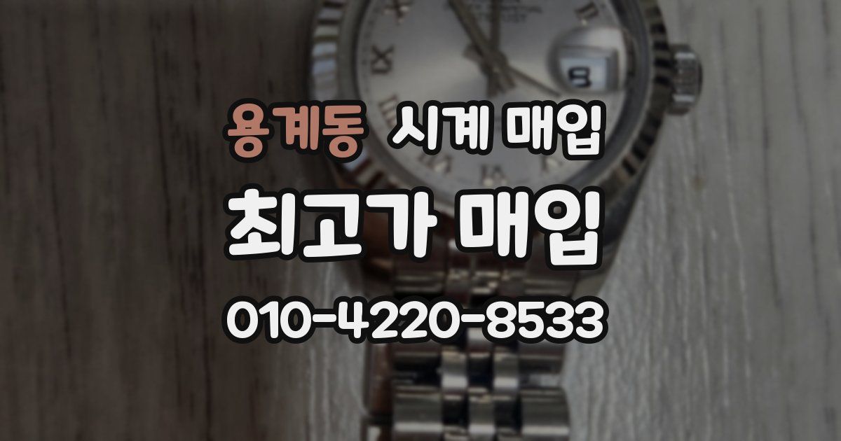 용계동 시계 매입