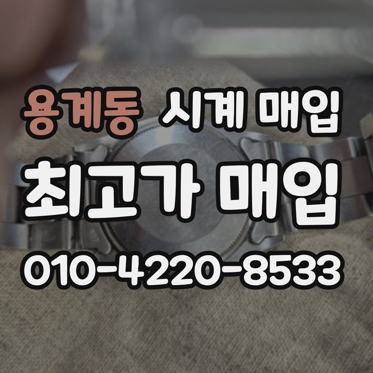 용계동 시계 매입