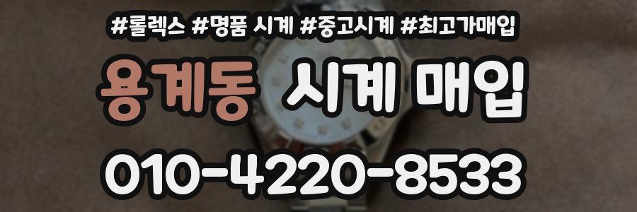 용계동 시계 매입