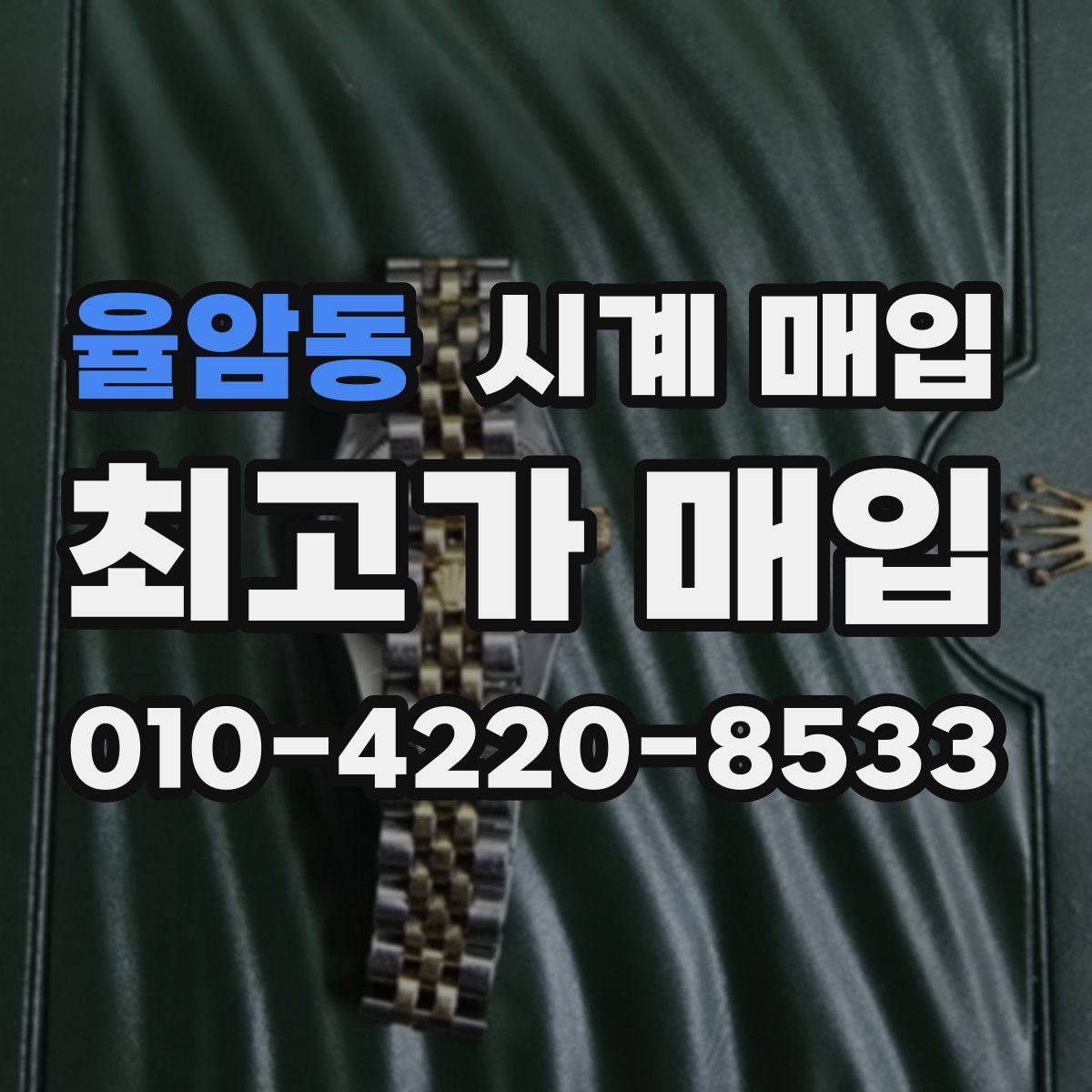 율암동 시계 매입
