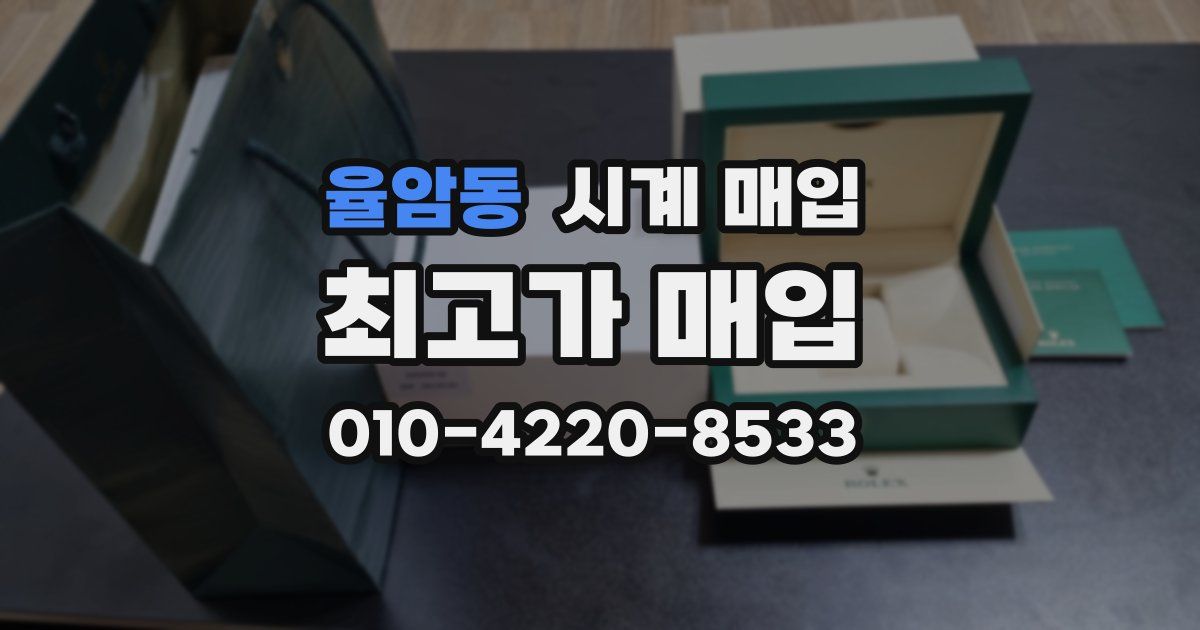 율암동 시계 매입