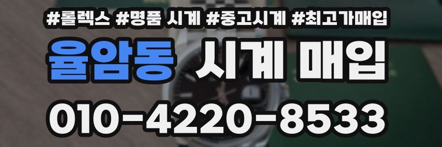 율암동 시계 매입