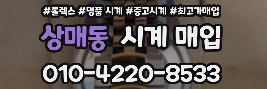 상매동 시계 매입