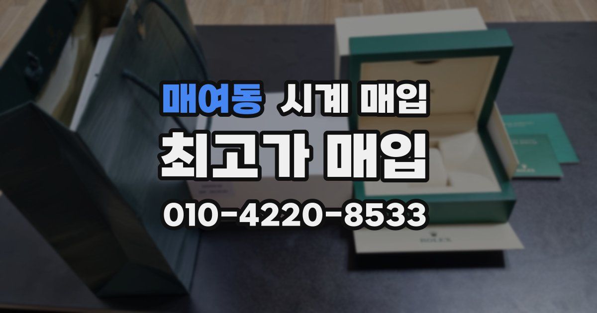 매여동 시계 매입
