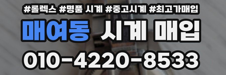 매여동 시계 매입