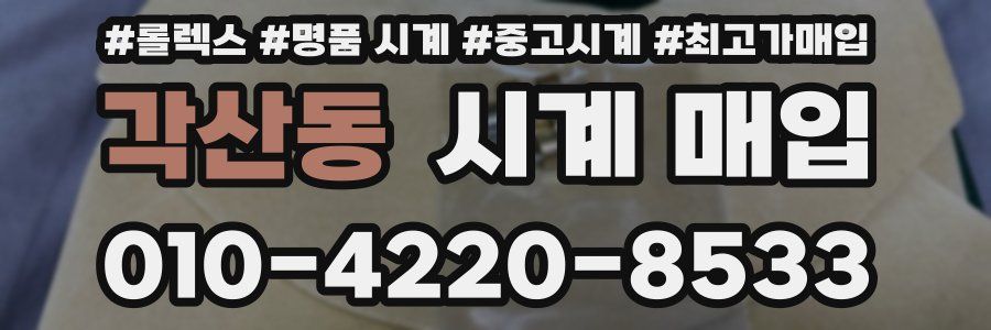각산동 시계 매입