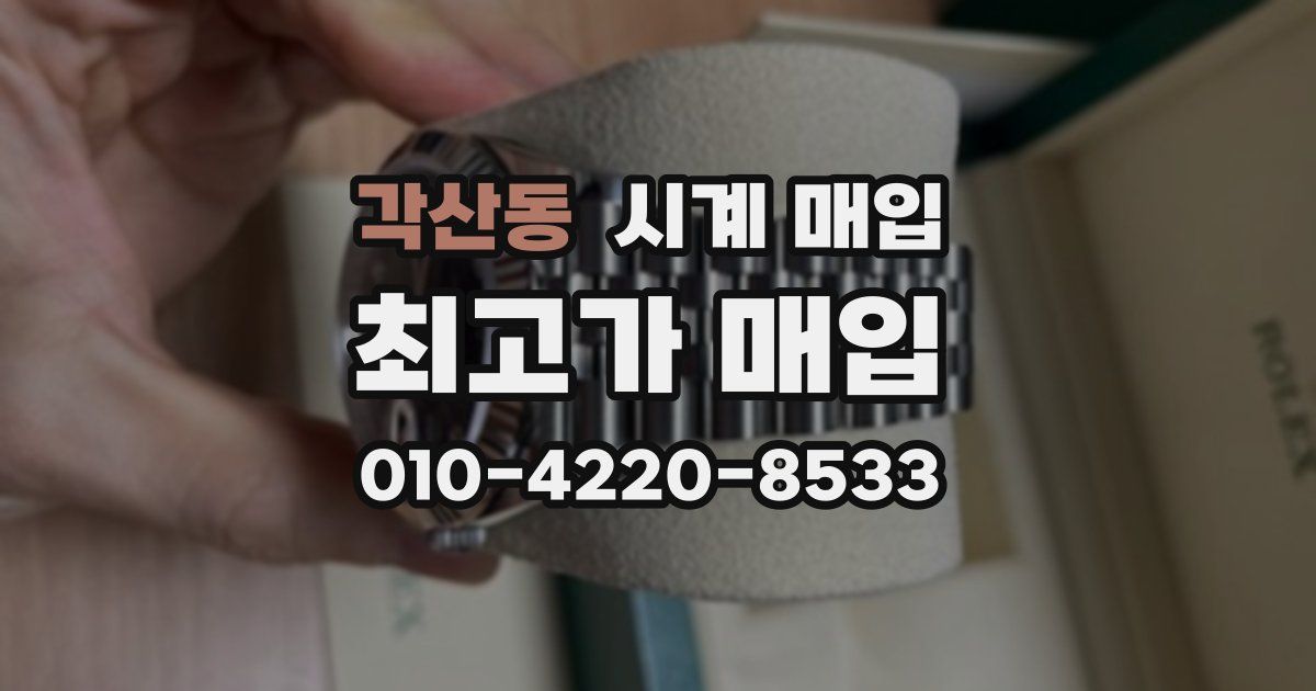 각산동 시계 매입