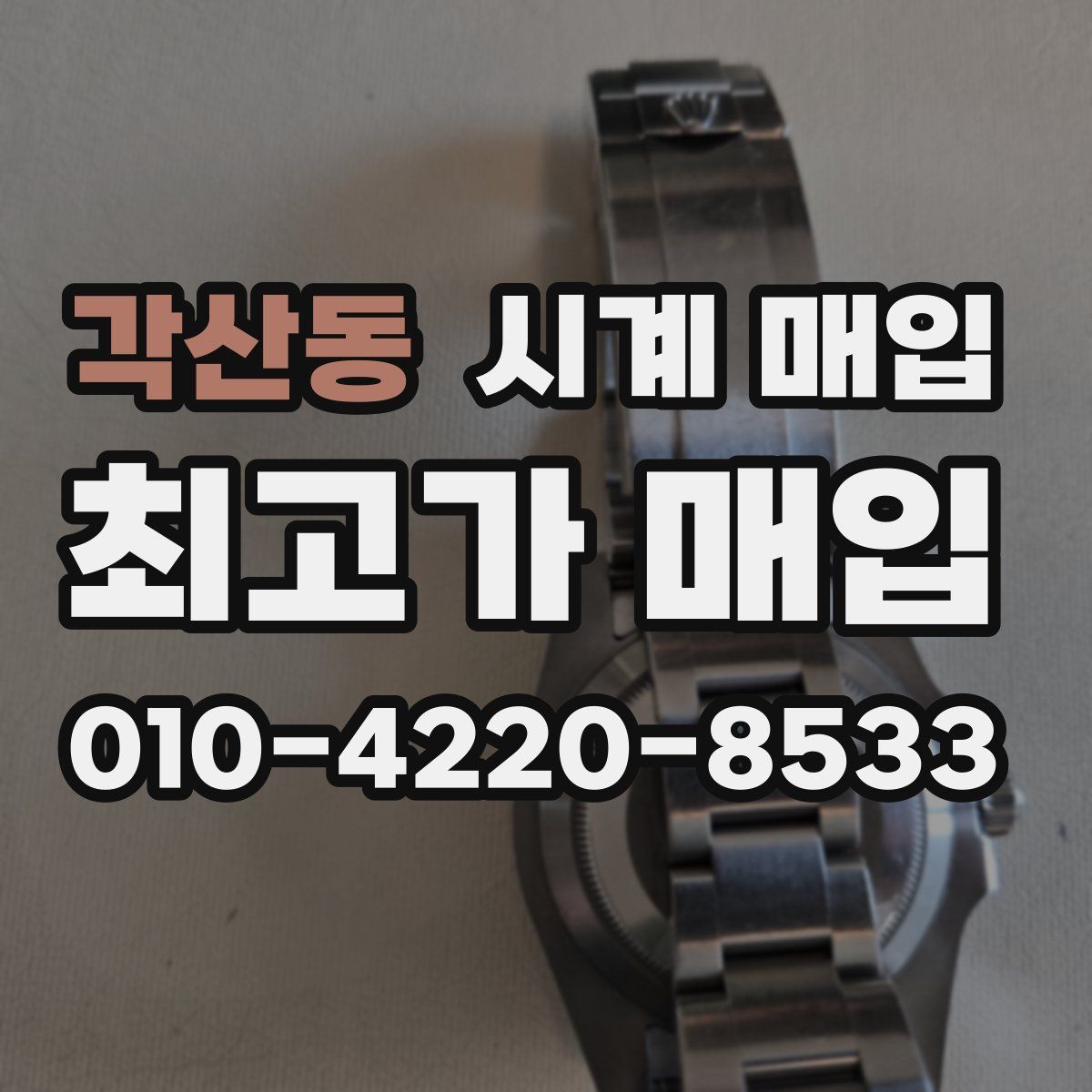 각산동 시계 매입