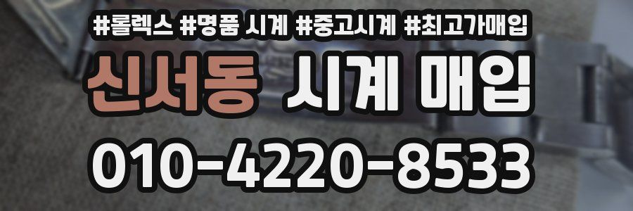 신서동 시계 매입