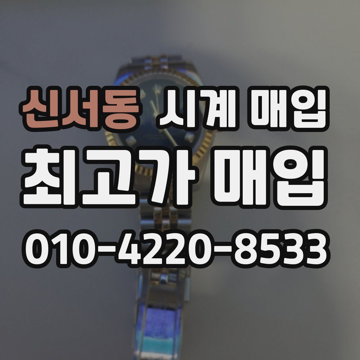 신서동 시계 매입
