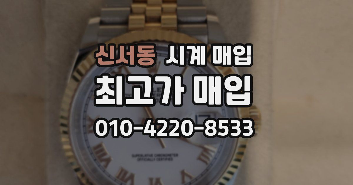 신서동 시계 매입