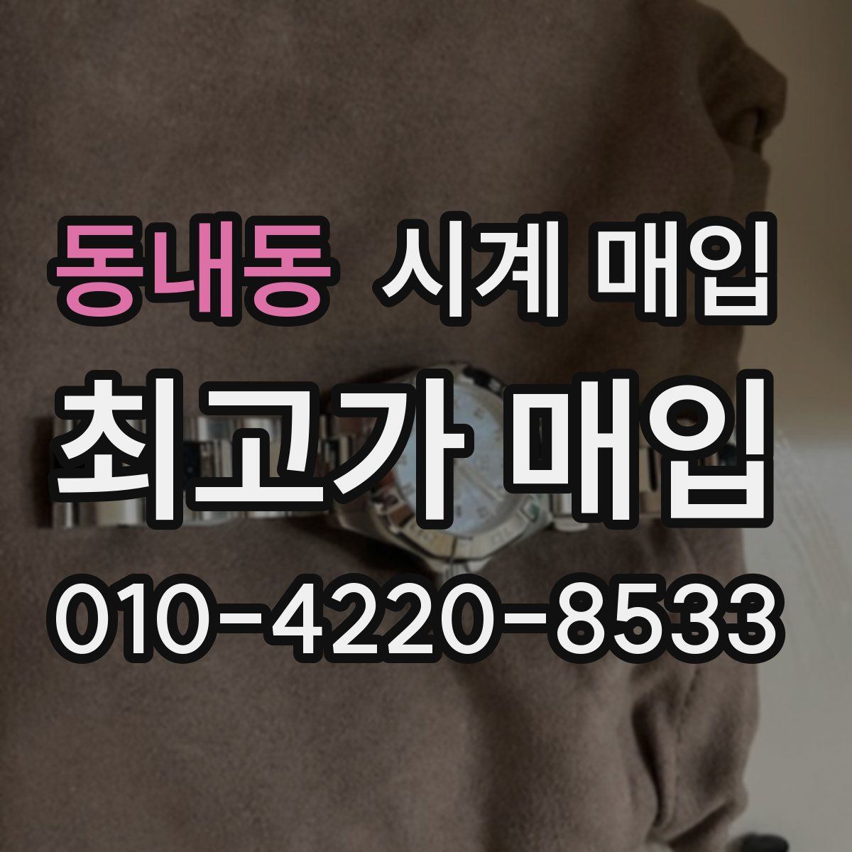 동내동 시계 매입