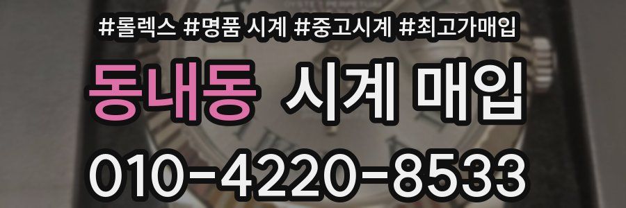 동내동 시계 매입