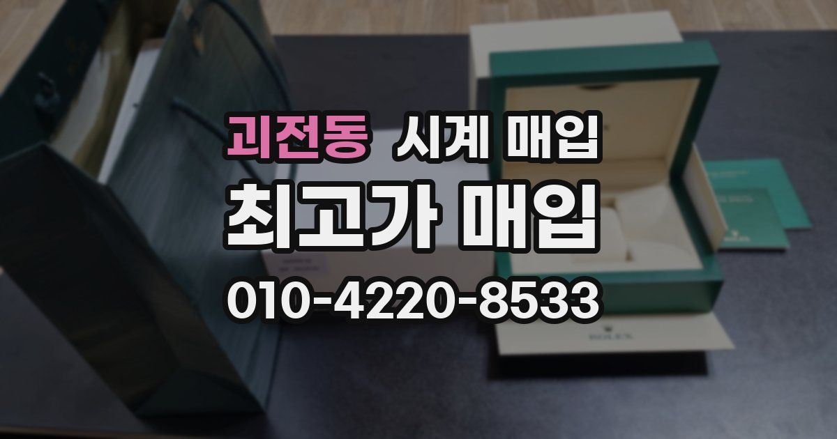 괴전동 시계 매입
