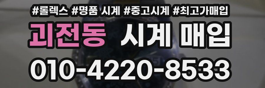 괴전동 시계 매입