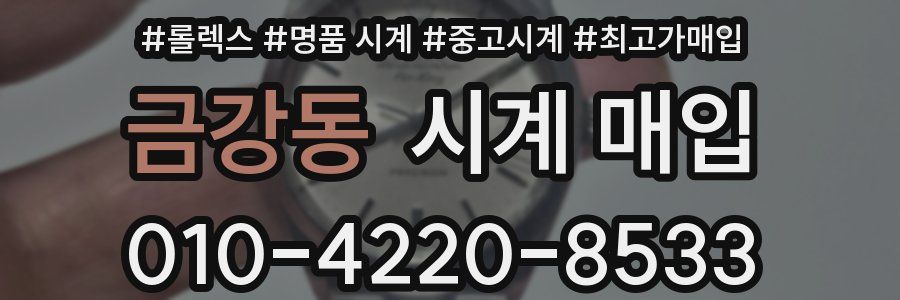 금강동 시계 매입
