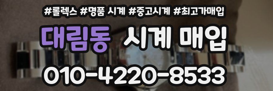 대림동 시계 매입