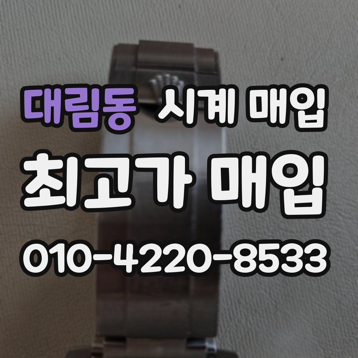 대림동 시계 매입