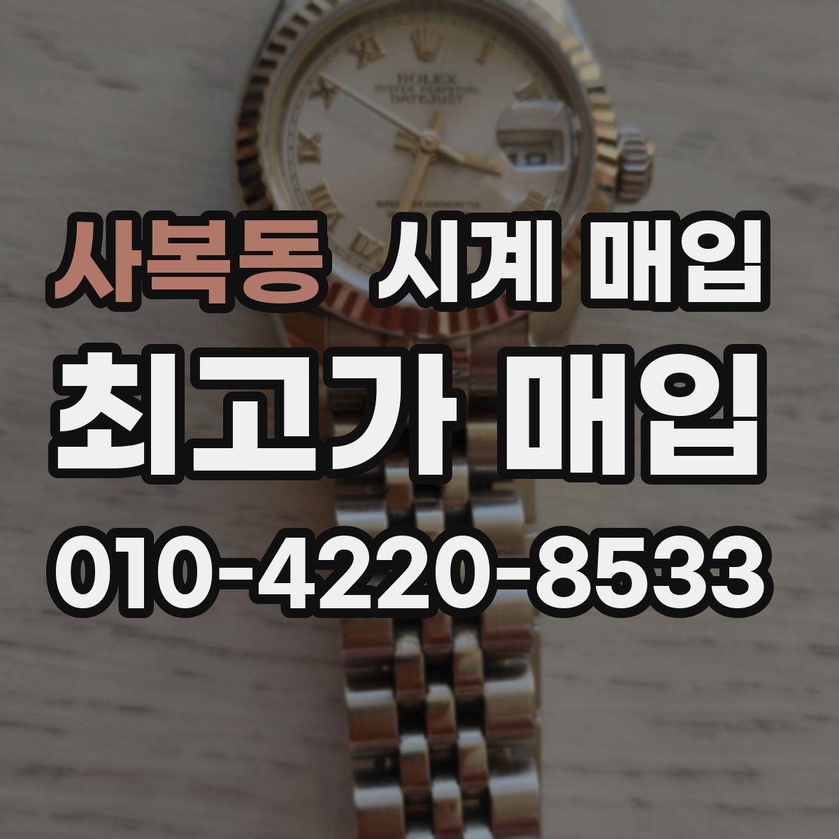 사복동 시계 매입