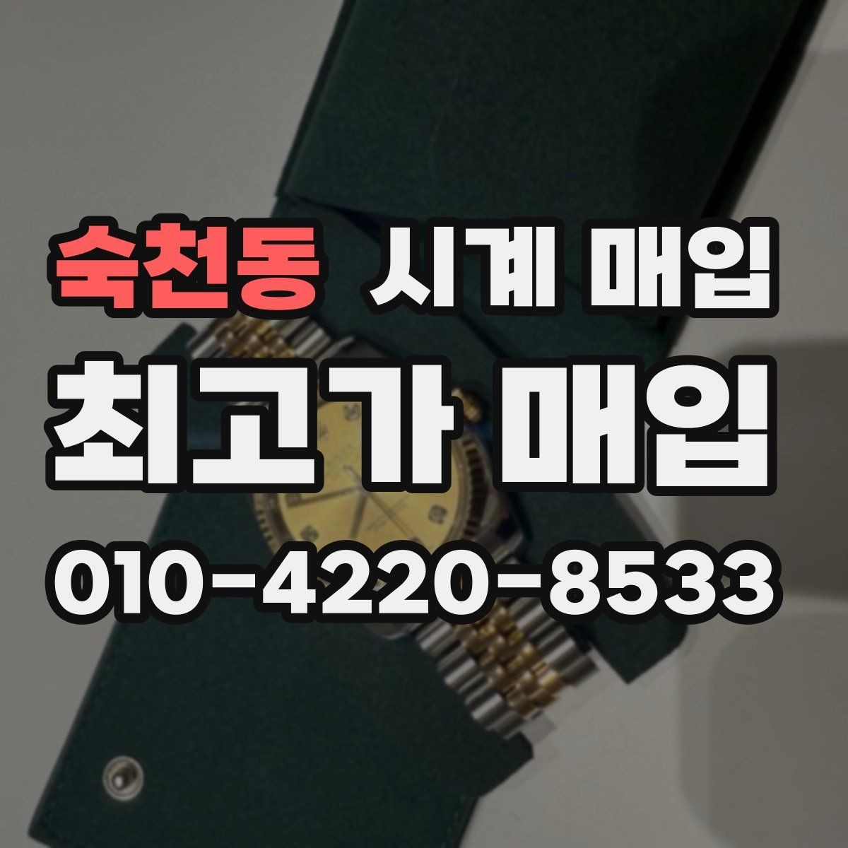 숙천동 시계 매입 시 감정 절차가 중요한 이유